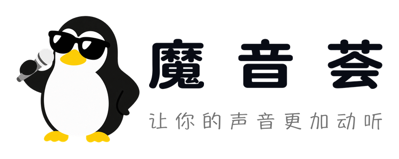 魔音荟，让你的声音更加动听